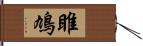 雎鳩 Hand Scroll