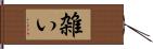 雑い Hand Scroll