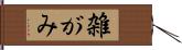 雑がみ Hand Scroll