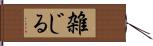 雑じる Hand Scroll