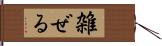 雑ぜる Hand Scroll
