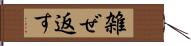 雑ぜ返す Hand Scroll