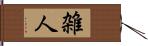 雑人 Hand Scroll