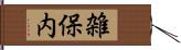 雑保内 Hand Scroll