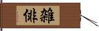 雑俳 Hand Scroll