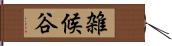 雑候谷 Hand Scroll