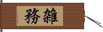 雑務 Hand Scroll