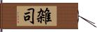 雑司 Hand Scroll