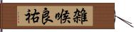 雑喉良祐 Hand Scroll