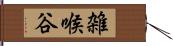 雑喉谷 Hand Scroll