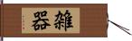 雑器 Hand Scroll