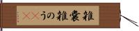 雑嚢 Hand Scroll