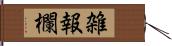 雑報欄 Hand Scroll