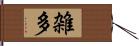 雑多 Hand Scroll