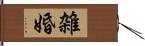 雑婚 Hand Scroll