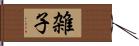 雑子 Hand Scroll