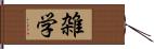 雑学 Hand Scroll