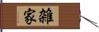 雑家 Hand Scroll