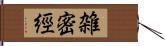 雑密經 Hand Scroll