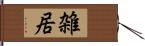 雑居 Hand Scroll