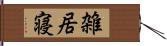 雑居寝 Hand Scroll