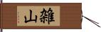 雑山 Hand Scroll