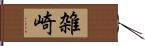 雑崎 Hand Scroll