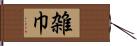 雑巾 Hand Scroll