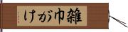 雑巾がけ Hand Scroll