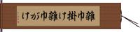 雑巾掛け Hand Scroll