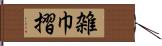 雑巾摺 Hand Scroll