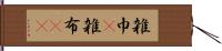 雑巾(P) Hand Scroll