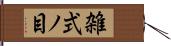 雑式ノ目 Hand Scroll