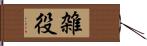 雑役 Hand Scroll
