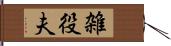 雑役夫 Hand Scroll