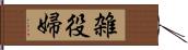 雑役婦 Hand Scroll