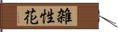 雑性花 Hand Scroll