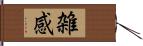 雑感 Hand Scroll