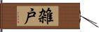 雑戸 Hand Scroll