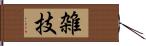雑技 Hand Scroll
