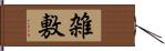 雑敷 Hand Scroll