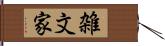 雑文家 Hand Scroll