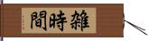 雑時間 Hand Scroll