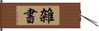 雑書 Hand Scroll