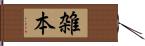 雑本 Hand Scroll