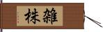 雑株 Hand Scroll