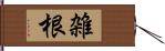 雑根 Hand Scroll