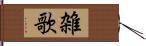 雑歌 Hand Scroll