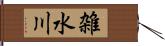 雑水川 Hand Scroll