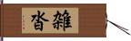 雑沓 Hand Scroll